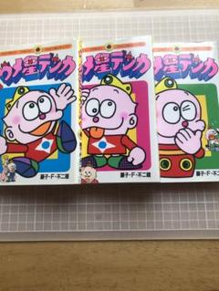 ウメ星デンカ　藤子不二雄