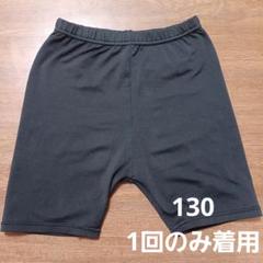 キッズ スパッツ ブラック　130