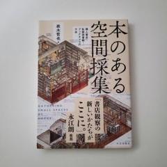 本のある空間採集 : 個人書店・私設図書館・ブックカフェの寸法