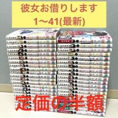 彼女お借りします全巻 彼女、お借りします 全巻セット（1-41巻 最新刊） | 八文字屋