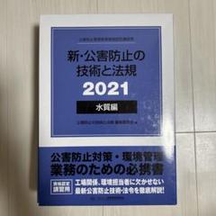 2025年最新】公害防止の技術と法規の人気アイテム - メルカリ