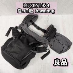 良品　Lucky　抱っこ紐　huwahug　フワハグ　おんぶ紐