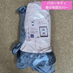 ハローキティ　掛けカバー　シングルロングサイズ
