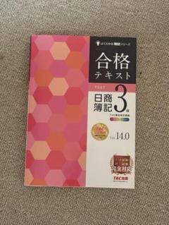 日商簿記3級合格テキスト14.0