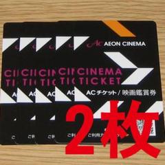 2枚セット イオンシネマ 映画鑑賞券 チケット コード通知