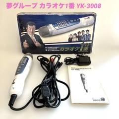 ★極美品&完動品★ 夢グループ カラオケ1番 YK-3008 夢グループ カラオケ一番 YK-3008 家庭用 カラオケ - メルカリ