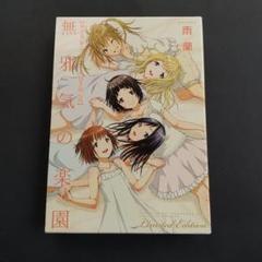 2025年最新】無邪気の楽園 限定版 6巻の人気アイテム - メルカリ