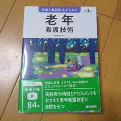 根拠と事故防止からみた 老年看護技術