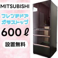 742⭕️設置無料 冷蔵庫 三菱 大型 600ℓ フレンチドア 中古 安い