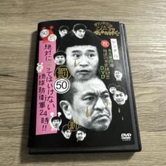 絶対に笑ってはいけない地球防衛軍24時！　vol.50 ※ケース交換済み