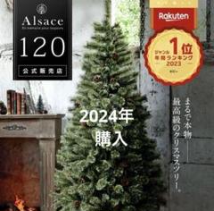 Alsace クリスマスツリー 2024年最新バージョン　新品未開封 Alsaceツリー 2024