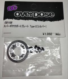 OVERDOSE スパーギヤサポートプレート Type-2 (シルバー) - メルカリ