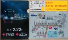 超貴重☆京王ライナー運行開始記念クリアファイル2枚+座席指定券付き 超貴重☆京王ライナー運行開始記念クリアファイル2枚+座席指定