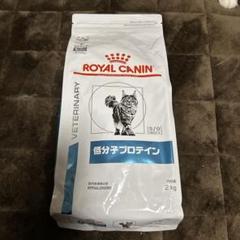 【未開封】ロイヤルカナン 低分子プロテイン 2kg 猫 キャットフード 楽天市場】ロイヤルカナン 食事療法食 猫用 低分子プロテイン