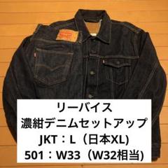 リーバイス GAP デニムセットアップ 501 - メルカリ