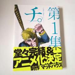 チ。第1集