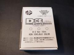 デジモン デジヴァイス D-3 ver.15th 一乗寺賢カラー