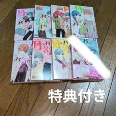 月のお気に召すまま　漫画　1〜7巻