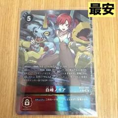 【オマケ付き】デジモンカードcyber eden 白峰ノキア　sr パラレル