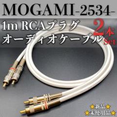 【新品】MOGAMI 2534 RCA・オーディオケーブル1m×2本ペア 白 Amazon | MOGAMI(モガミ)2534 RCAオーディオラインケーブル RCA