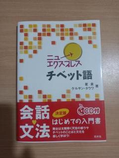 ニューエクスプレス チベット語《CD付》
