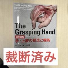 The Grasping Hand : 日本語版 : 手・上肢の構造と機能