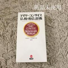 新品 デイリーコンサイス仏和・和仏辞典