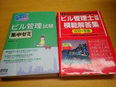 ビル管理士 集中ゼミ 過去問題 参考書 二冊のサムネイル