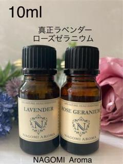 真正ラベンダー＆ローズゼラニウム10ml精油 100%pure - メルカリ