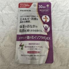 富士フイルムメタバリア葛の花イソフラボンEX 30日分☆ - メルカリ
