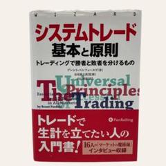 【送料込み】システムトレード 基本と原則 トレーディングで勝者と敗者を分けるもの