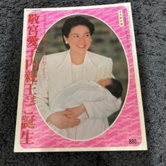 2025年最新】敬宮愛子内親王の人気アイテム - メルカリ