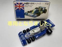 トミカ】バリエーション違い「ホンダF-1」初期モデル | 米子