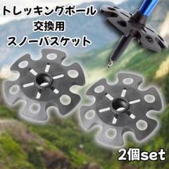 トレッキングポール 2個セット 交換用 スノーバスケット 積雪 登山 ハイキング