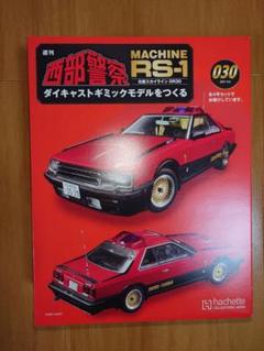 週刊『西部警察MACHINE RS-1をつくる』シリーズ大好評につき延長