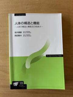 人体の構造と機能 2018年版放送大学教材