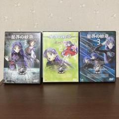 星界の紋章　dvd 1〜3巻のサムネイル