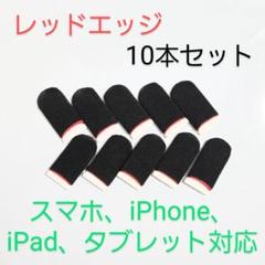 スマホ用指サック導電繊維　レッドエッジ黒10個セット　iPad、タブレット対応