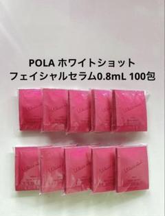 POLA ホワイトショット フェイシャルセラム0.8mL 100包 ポーラ