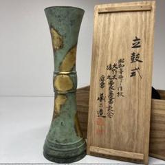 泰蔵六　塗金銅花器　共箱　765g/高さ23.5㎝ 東Y5-1218②トヒエ 泰蔵六 塗金銅花器 共箱 765g/高さ23.5㎝ 東Y5-1218②トヒエ