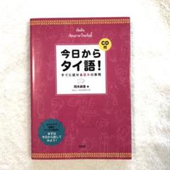 今日からタイ語! : すぐに話せる基本の表現