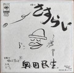 奥田民生　さすらい／悩んで学んで　EP盤　アナログ盤
