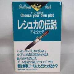 レシュカの伝説　アレン・シャープ　金原 瑞人