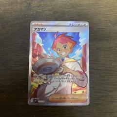 アカマツ　SR 4枚 2025年最新】アカマツSRの人気アイテム - メルカリ