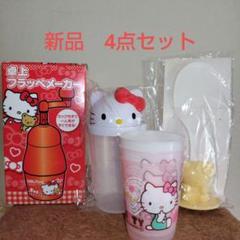 ハローキティ　かき氷機　しゃもじ　コップ　シェイカー４点セット