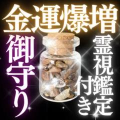 究極金運 最強開運 超高波動 御大神の靈石 トマスゴンサガ