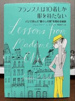 フランス人は10着しか服を持たない