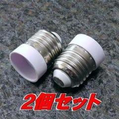 電球ソケット　変換アダプター　2個セット