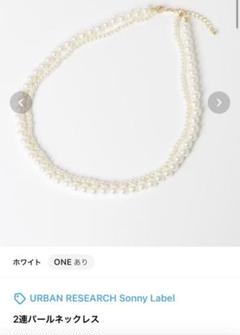URBAN RESEARCH Sonny Label 2連パールネックレス