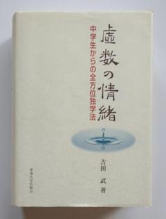 2025年最新】中学生からの全方位独学法 虚数の情緒の人気